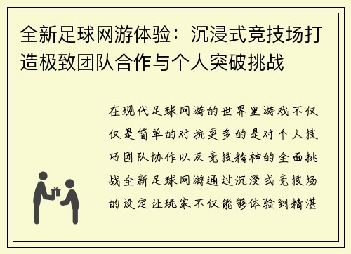 全新足球网游体验：沉浸式竞技场打造极致团队合作与个人突破挑战