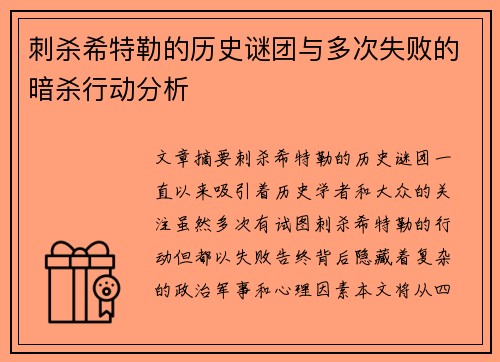 刺杀希特勒的历史谜团与多次失败的暗杀行动分析