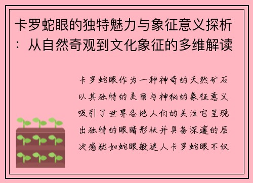 卡罗蛇眼的独特魅力与象征意义探析：从自然奇观到文化象征的多维解读
