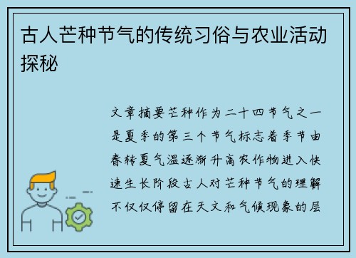 古人芒种节气的传统习俗与农业活动探秘