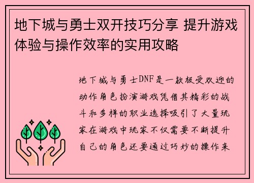 地下城与勇士双开技巧分享 提升游戏体验与操作效率的实用攻略