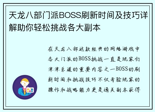 天龙八部门派BOSS刷新时间及技巧详解助你轻松挑战各大副本