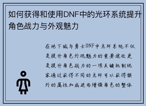 如何获得和使用DNF中的光环系统提升角色战力与外观魅力