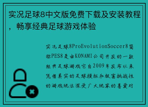 实况足球8中文版免费下载及安装教程，畅享经典足球游戏体验