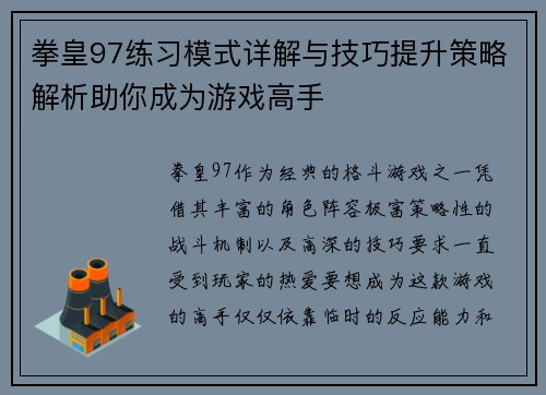 拳皇97练习模式详解与技巧提升策略解析助你成为游戏高手