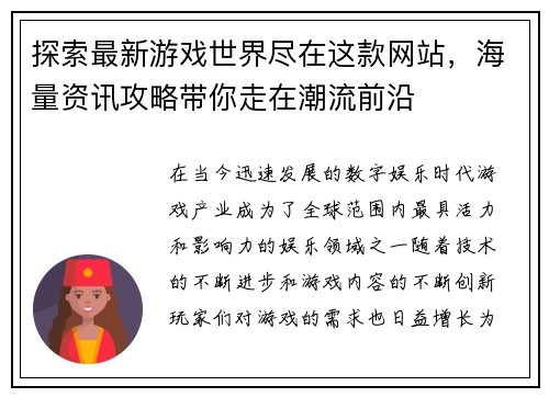 探索最新游戏世界尽在这款网站，海量资讯攻略带你走在潮流前沿