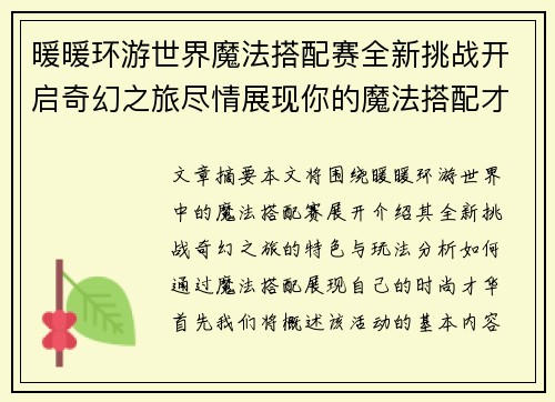 暖暖环游世界魔法搭配赛全新挑战开启奇幻之旅尽情展现你的魔法搭配才华