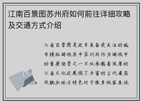 江南百景图苏州府如何前往详细攻略及交通方式介绍