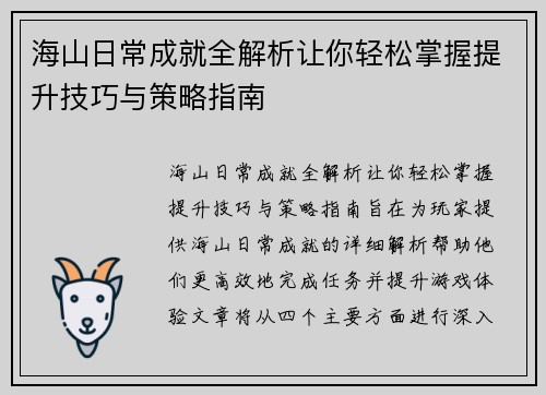 海山日常成就全解析让你轻松掌握提升技巧与策略指南