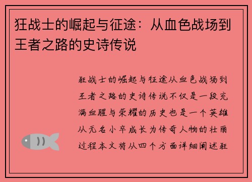 狂战士的崛起与征途：从血色战场到王者之路的史诗传说