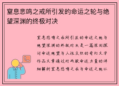 窒息悲鸣之戒所引发的命运之轮与绝望深渊的终极对决